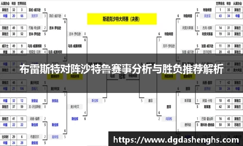 布雷斯特对阵沙特鲁赛事分析与胜负推荐解析