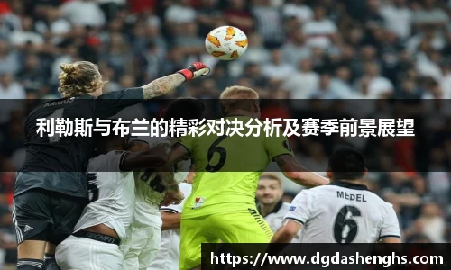 利勒斯与布兰的精彩对决分析及赛季前景展望