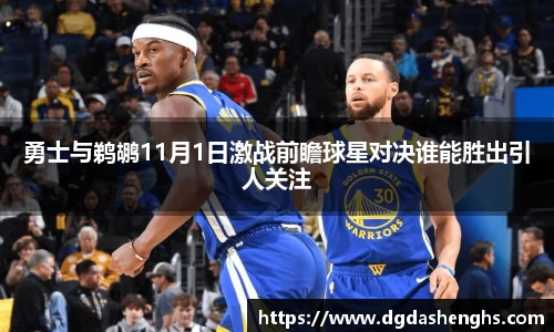 勇士与鹈鹕11月1日激战前瞻球星对决谁能胜出引人关注