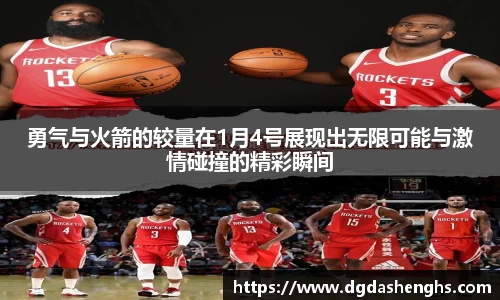 勇气与火箭的较量在1月4号展现出无限可能与激情碰撞的精彩瞬间