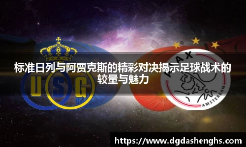标准日列与阿贾克斯的精彩对决揭示足球战术的较量与魅力