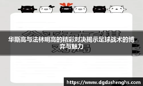 华斯高与法林明高的精彩对决揭示足球战术的博弈与魅力