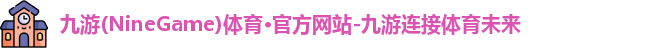 九游体育